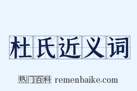 杜氏近义词是什么意思的图片